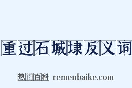 重过石城埭反义词是什么意思的图片